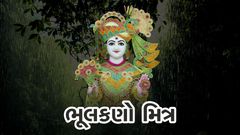 ભૂલકણો મિત્ર