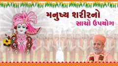 મનુષ્ય શરીરનો સાચો ઉપયોગ