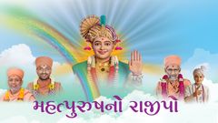 મહત્પુરુષનો રાજીપો