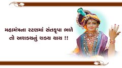 મહામંત્રના રટણમાં સંતકૃપા ભળે તો અશક્યનું શક્ય થાય !!