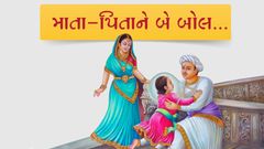 માતા-પિતાને બે બોલ...