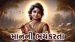 માનની ભયંકરતા