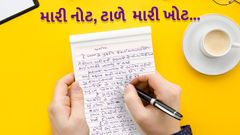 મારી નોટ ટાળે મારી ખોટ ...