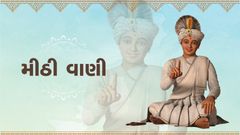 મીઠી વાણી