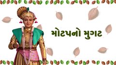 મોટપનો મુગટ