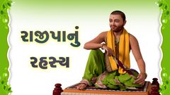 રાજીપાનુું રહસ્ય