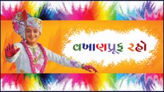 વખાણપ્રૂફ રહો