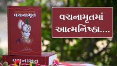 વચનામૃતમાં આત્મનિષ્ઠા...