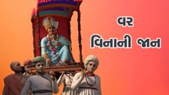 વર વિનાની જાન...