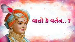 વાતો કે વર્તન..?