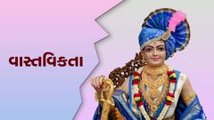 વાસ્તવિકતા