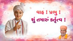 વાહ ! પ્રભુ ! શું તમારું કર્તૃત્વ !