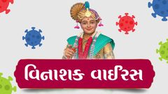 વિનાશક વાઈરસ
