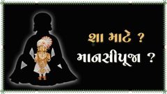શા માટે ? - માનસી પૂજા ?