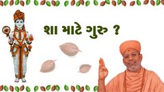 શા માટે ગુરુ ?