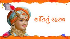 શાંતિનું રહસ્ય...