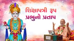 શિક્ષાપત્રી રૂપ પ્રભુનો પ્રતાપ