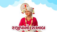 શું  જોઈએ ?  રાજીપાનો રૂઆબ કે રૉયલ્ટિ