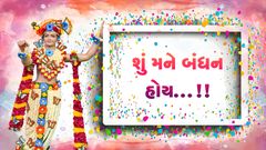 શું મને બંધન હોય...!!
