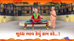 શુદ્ધ ભાવ કેવું કામ કરે..!