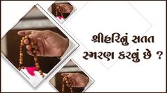 શ્રીહરિનું સતત સ્મરણ કરવું છે ?