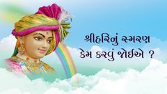 શ્રીહરિનું સ્મરણ કેમ કરવું જોઈએ ?