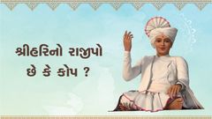 શ્રીહરિનો રાજીપો છે કે કોપ ?