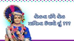 શ્રેષ્ઠના સંગે શ્રેષ્ઠ પ્રાપ્તિના ઉપાયો શું ???