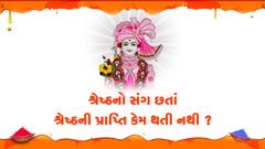 શ્રેષ્ઠનો સંગ છતાં શ્રેષ્ઠ પ્રાપ્તિ કેમ થતી નથી ???