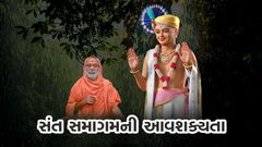 સંત સમાગમની આવશ્યકતા