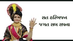 સત હરિભજન જગત સબ સપના