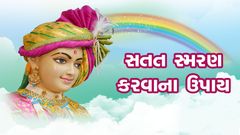 સતત સ્મરણ કરવાના ઉપાય