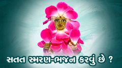 સતત સ્મરણ-ભજન કરવું છે ?