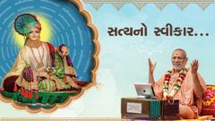 સત્યનો સ્વીકાર...