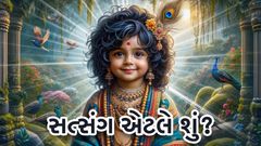 સત્સંગ એટલે શું ?