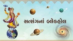સત્સંગનાં બ્લેકહોલ