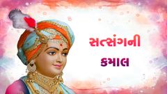 સત્સંગની કમાલ
