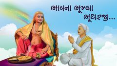 સત્સંગની દિવ્યતા -  ભાવના ભૂખ્યા ભૂધરજી...