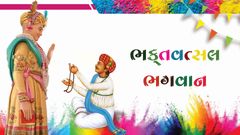 સત્સંગની દિવ્યતા - ભક્તવત્સલ ભગવાન