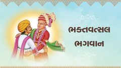 સત્સંગની દિવ્યતા - ભક્તવત્સલ ભગવાન
