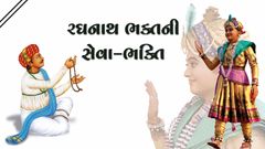 સત્સંગની દિવ્યતા - રઘનાથ ભક્તની સેવા-ભક્તિ