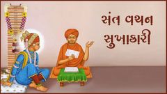 સત્સંગની દિવ્યતા - સંત વચન સુખકારી