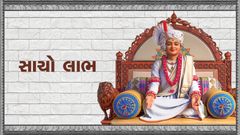 સત્સંગની દિવ્યતા - સાચો લાભ...