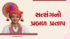 સત્સંગનો પ્રબળ પ્રતાપ