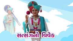સત્સંગનો વિવેક
