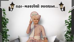 સત્સંગમાંથી શું શીખવું જોઈએ ?