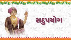 સદુપયોગ