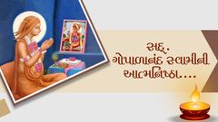 સદ્. ગોપાળાનંદ સ્વામીની આત્મનિષ્ઠા