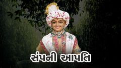 સંપની આપત્તિ