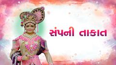 સંપની તાકાત...